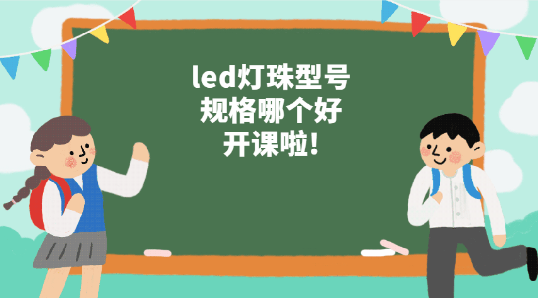 led灯珠型号规格哪个好?