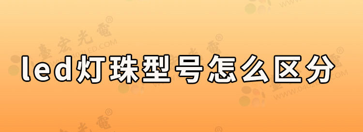 led灯珠型号怎么区分?