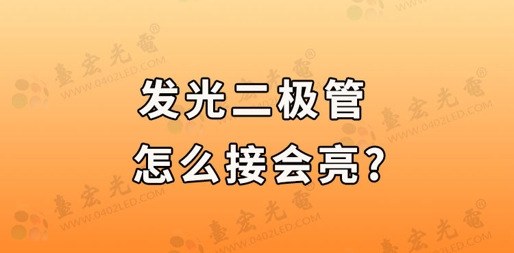 发光二极管怎么接会亮？