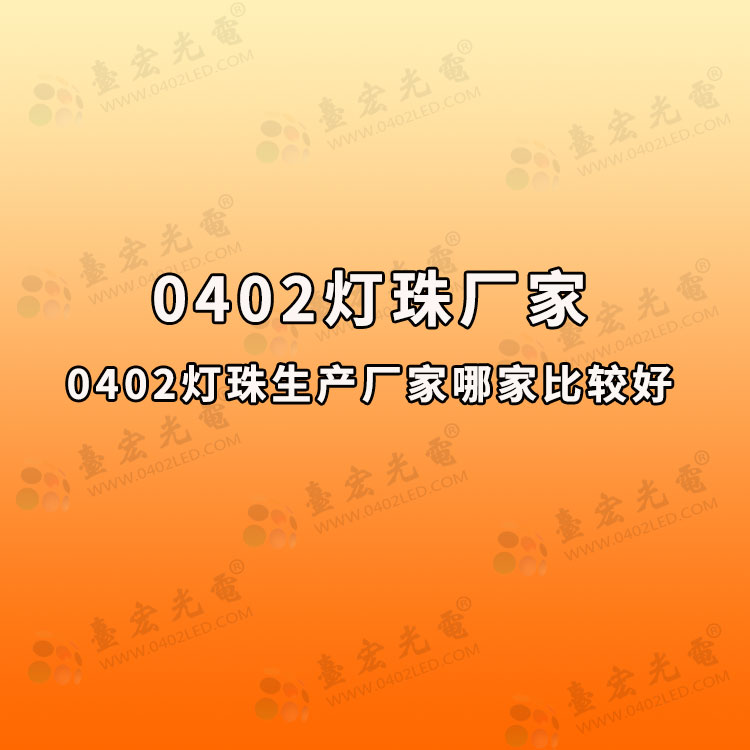 0402灯珠，0402灯珠尺寸有多大，0402灯珠专业生产订做的厂家有哪些？