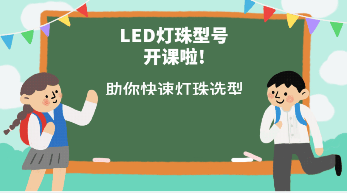 led灯珠有哪些型号，大功率led灯珠有哪些型号，常用led灯珠有哪些型号以及功率参数是多少？