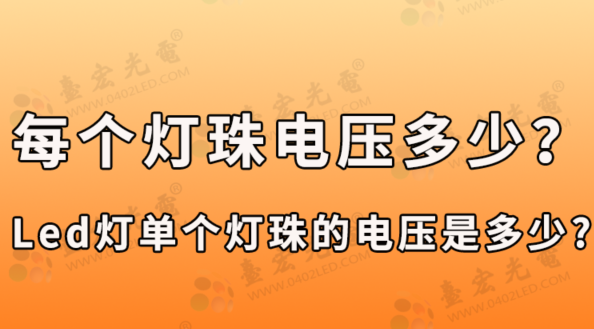 led灯单个灯珠的电压是多少？每个灯珠电压多少?