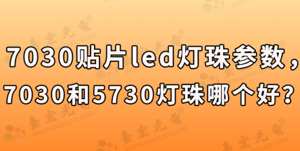 led灯珠厂家，7030贴片led灯珠参数，7030和5730灯珠哪个好？