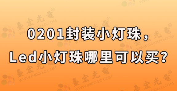 0201灯珠生产厂家，0201灯珠封装小灯珠哪里有卖，led小灯珠哪里可以买？