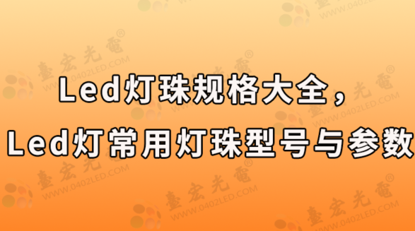 led灯珠厂家，led灯珠规格大全，led灯常用灯珠型号与参数？