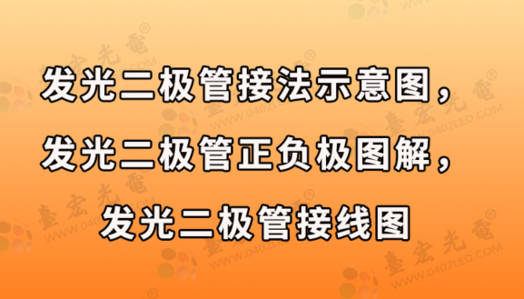 发光二极管接法示意图，发光二极管正负极图解，发光二极管接线图