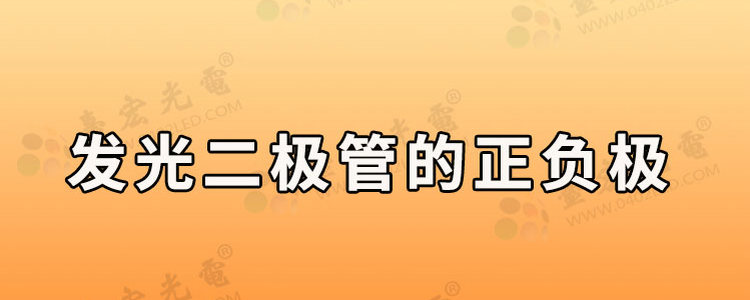 发光二极管接法示意图，发光二极管正负极图解，发光二极管接线图