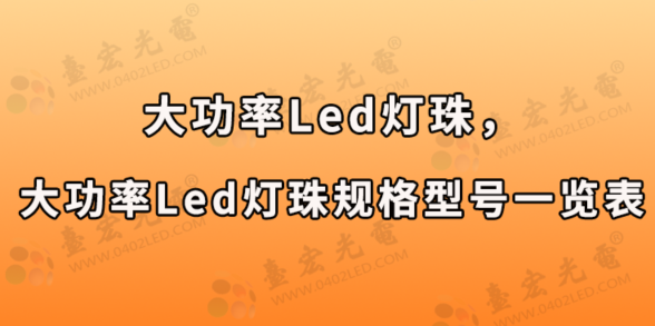 大功率led灯珠，大功率led灯珠规格型号一览表（台宏光电大功率led灯珠参数）