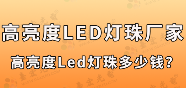 高亮度led灯珠生产厂家：高亮度led灯珠的型号规格，高亮度led灯珠多少钱一个？（0805白光高亮度led灯珠）