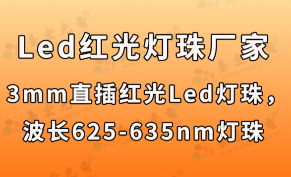 led灯珠规格大全：led红光灯珠，3mm直插红光led灯珠，波长625-635nm灯珠？