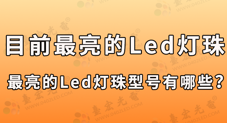 目前最亮的led灯珠，最亮的led灯珠型号有哪些？