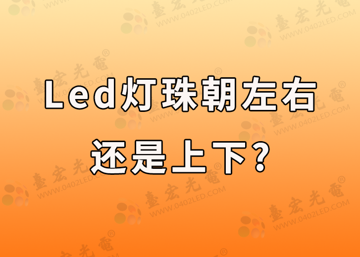 led灯珠朝左右还是上下，无透镜近光灯led灯珠朝左右还是上下？