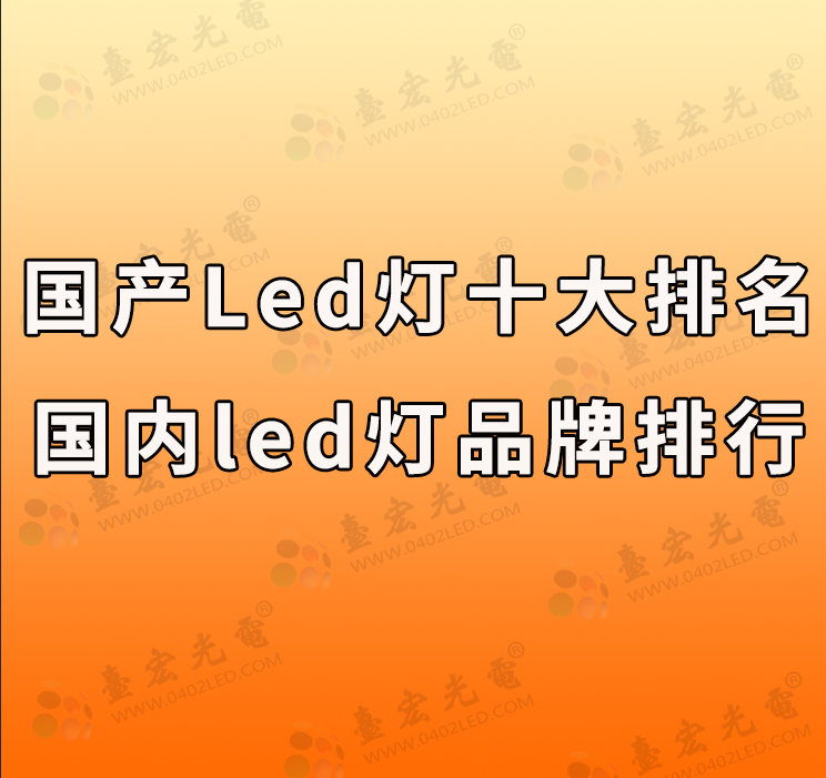 国产led灯十大排名，国内led灯品牌排行前十名有哪些？