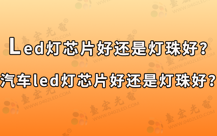 led灯芯片好还是灯珠好？汽车led灯芯片好还是灯珠好？