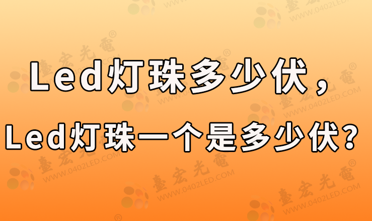 led灯珠多少伏，led灯珠一个是多少伏？