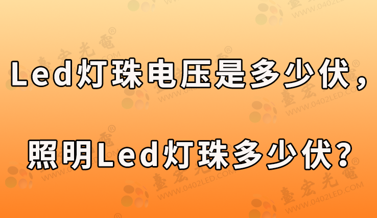 led灯珠电压是多少伏，照明led灯珠多少伏？