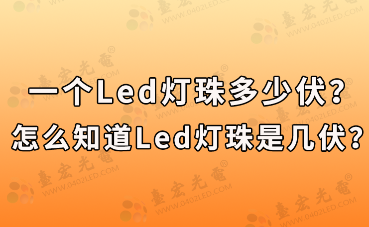 一个led灯珠多少伏？怎么知道led灯珠是几伏？