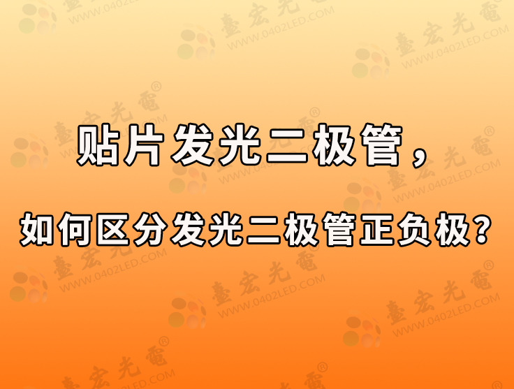 贴片发光二极管，如何区分发光二极管正负极？