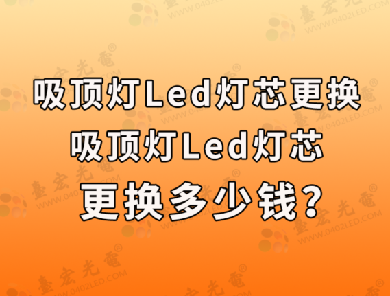 吸顶灯led灯芯更换，吸顶灯led灯芯更换多少钱？