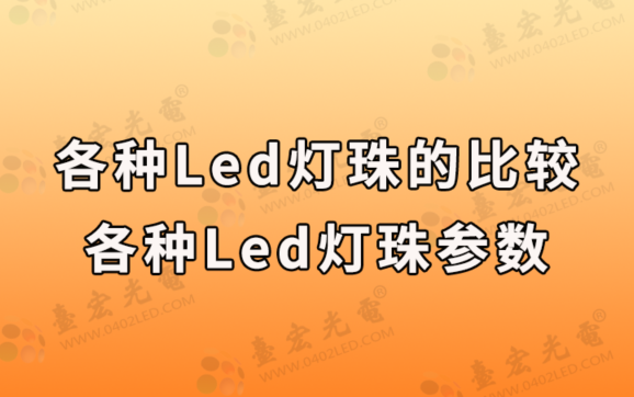 各种led灯珠的比较，各种led灯珠参数，各种led灯珠的比较图片有哪些？