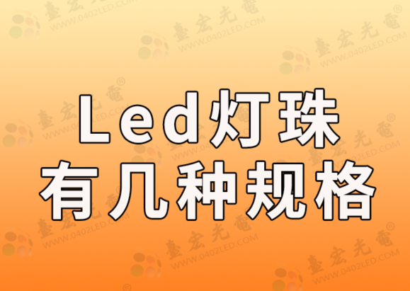 led灯珠有几种规格，看看led灯珠厂家怎么说？