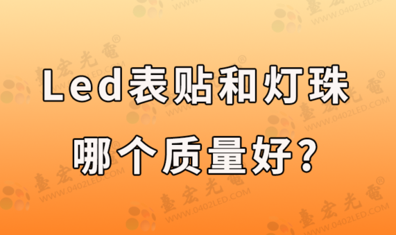 led表贴和灯珠哪个质量好，看看led灯珠厂家灯珠教授怎么说？