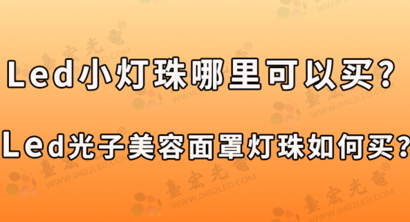 led小灯珠哪里可以买？led光子美容面罩led灯珠如何买？