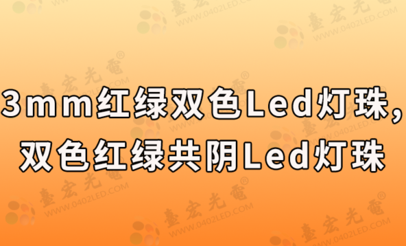 3mm红绿双色led灯珠,双色红绿共阴led灯珠