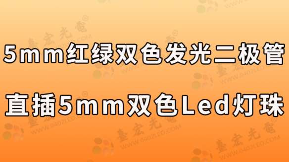 5mm红绿双色发光二极管,直插5mm双色led灯珠(附参数表)