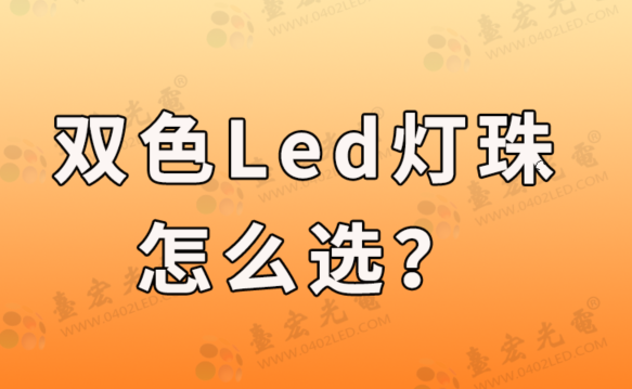 双色led灯珠，到底如何选择？