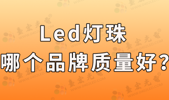 led灯珠哪个品牌质量好？看完我终于明白了？