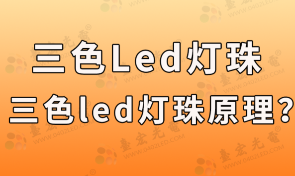 三色led灯珠，三色led灯珠原理，看看三色led灯珠厂家怎么说？