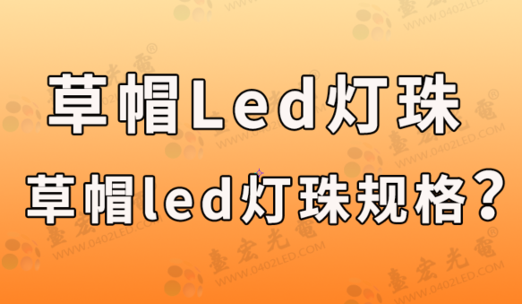 草帽led灯珠，草帽led灯珠规格有哪些？