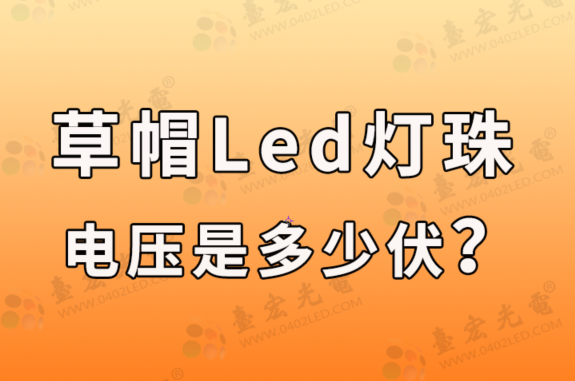 草帽led灯珠，草帽led灯珠电压是多少伏？