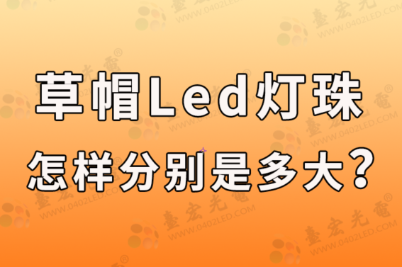 草帽led灯珠，草帽led灯珠怎样分别是多大？