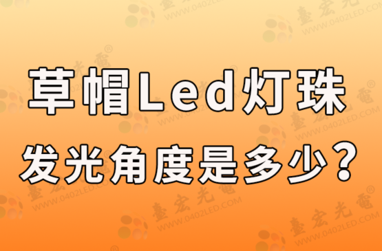 草帽led灯珠，草帽led灯珠发光角度是多少？