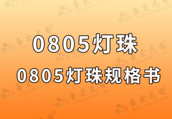 0805灯珠，0805灯珠规格书，灯珠尺寸，功率，电流参数