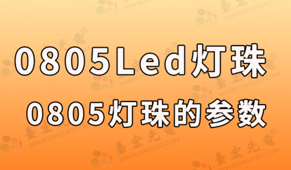 0805led灯珠，0805led灯珠的参数：厚度、电流（0805led灯珠生产厂家）