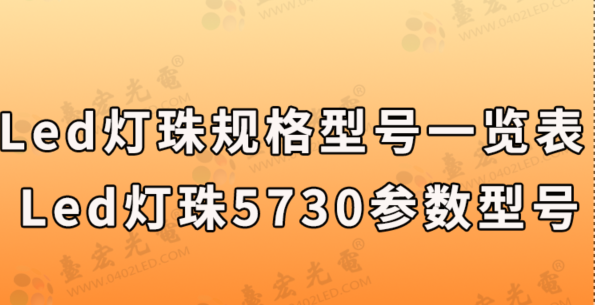 led灯珠规格型号一览表，led灯珠5730参数型号