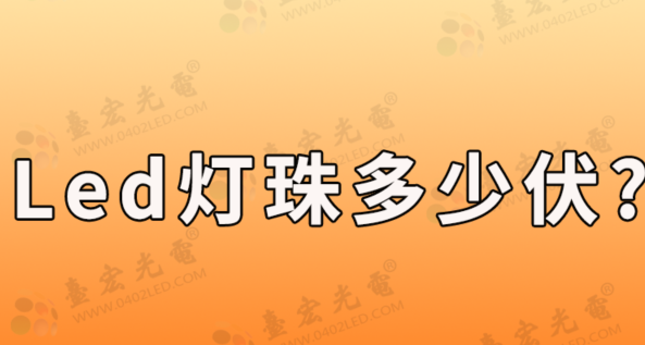 led灯珠规格型号一览表，led灯珠多少伏?