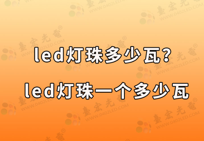 led灯珠一个是多少瓦，怎么测量？