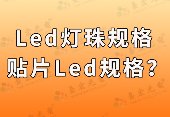 led灯珠规格大全，贴片led灯珠规格有哪些？