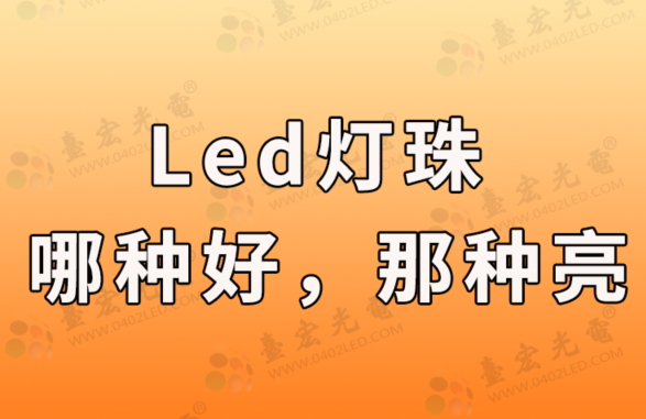 led灯珠哪种好，哪种亮?