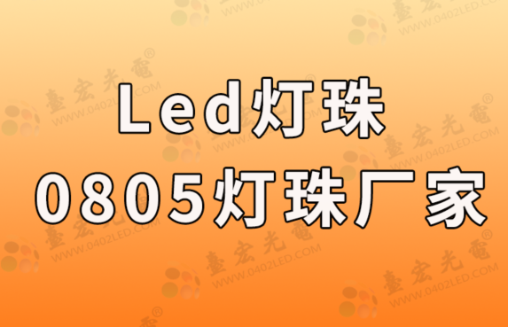 0805LED贴片灯珠供应商，0805蓝光led灯珠厂家台宏光电