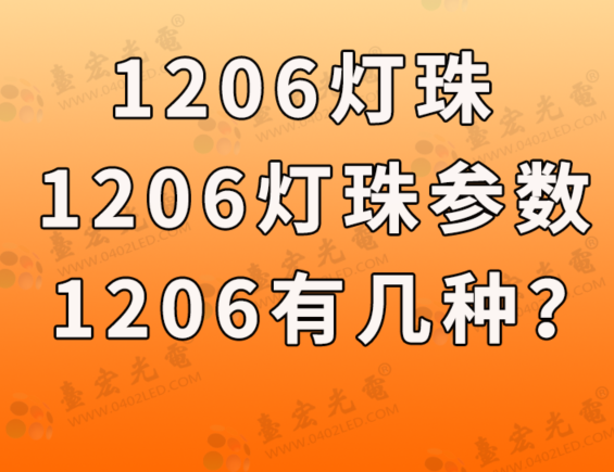 1206灯珠，1206led灯珠参数，1206led灯珠有几种？