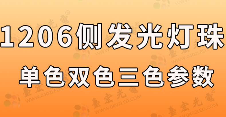 1206侧发光led灯珠，1206贴片led灯珠侧发灯珠参数表