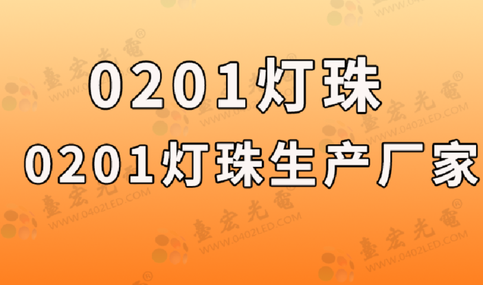 0201led灯珠，0201灯珠生产厂家（台宏光电灯珠型号一览表0201）