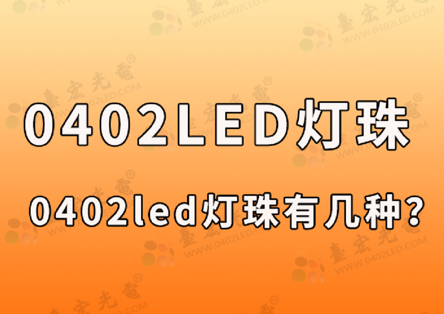 0402灯珠，0402led灯珠有几种？（台宏led灯珠型号一览表0402）