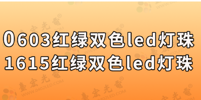 0603红绿双色led灯珠，0603红绿双色led灯珠厂家台宏光电