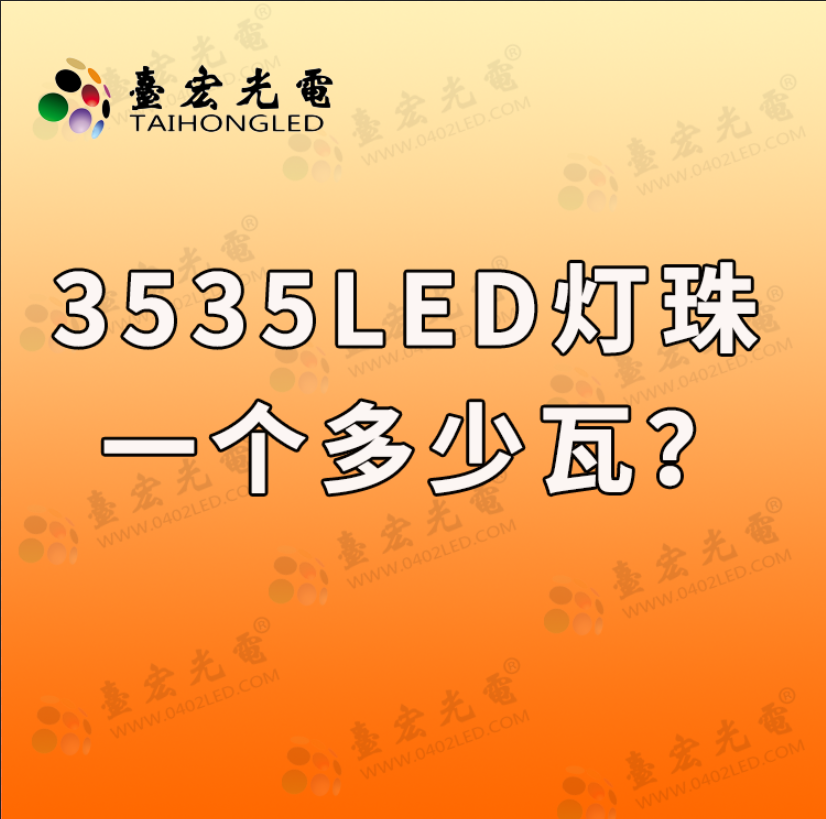 3535led灯珠参数，3535灯珠规格书，3535灯珠多少瓦？